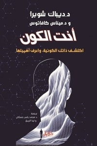 كتاب أنت الكون ارض الكتب