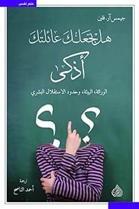 كتاب هل تجعلك عائلتك أذكى ارض الكتب