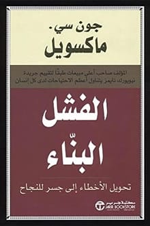 ارض الكتب كتاب الفشل البناء