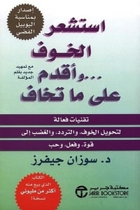 ارض الكتب كتاب استشعر الخوف وأقدم على ما تخاف