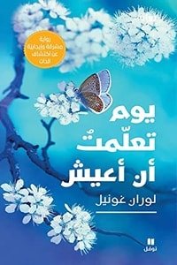 رواية يوم تعلمت أن أعيش ارض الكتب