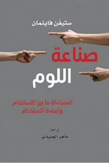 كتاب صناعة اللوم ارض الكتب