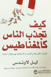 كتاب كيف تجذب الناس كالمغناطيس ارض الكتب