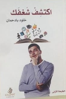 ارض الكتب كتاب اكتشف شغفك