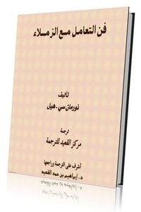 كتاب فن التعامل مع الزملاء ارض الكتب