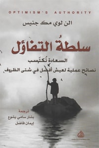 كتاب سلطة التفاؤل ارض الكتب