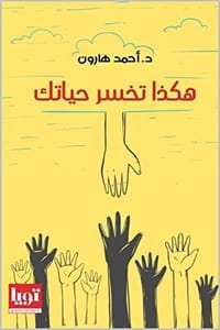 كتاب ‫هكذا تخسر حياتك ارض الكتب