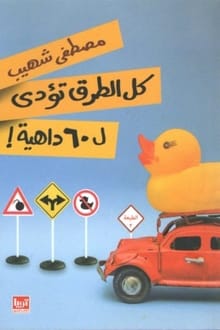 كتاب كل الطرق تؤدي ل60 داهية ارض الكتب