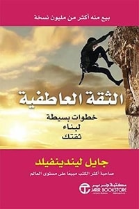 كتاب الثقة العاطفية خطوات بسيطة لبناء ثقتك ارض الكتب