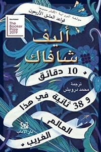 ارض الكتب رواية 10 دقائق و38 ثانية في هذا العالم الغريب