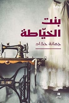 رواية ‫بنت الخياطة ‬ ارض الكتب