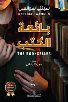 رواية بائعة الكتب ارض الكتب