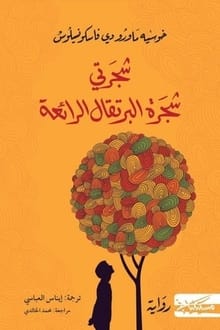 رواية شجرتي شجرة البرتقال الرائعة ارض الكتب