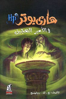 رواية هاري بوتر والأمير الهجين (6) ارض الكتب