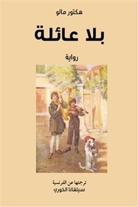 رواية بلا عائلة ارض الكتب