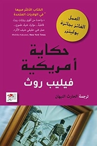 رواية حكاية أمريكية ارض الكتب