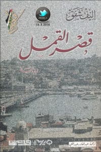 رواية قصر القمل ارض الكتب