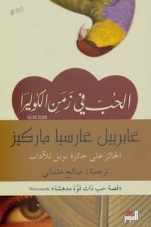 رواية الحب في زمن الكوليرا ارض الكتب