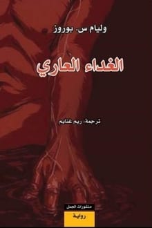 رواية الغداء العاري ارض الكتب