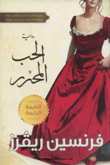 رواية الحب المحرر ارض الكتب