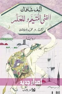 رواية الفتى المتيم والمعلم ارض الكتب