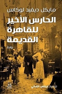 رواية الحارس الأخير للقاهرة القديمة ارض الكتب