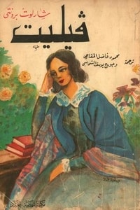 رواية فيليت ارض الكتب