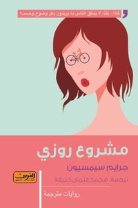 ارض الكتب رواية مشروع روزي