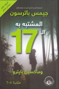 رواية المشتبه به الـ 17 ارض الكتب