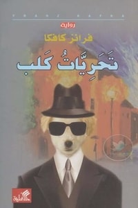 كتاب تحريات كلب ارض الكتب