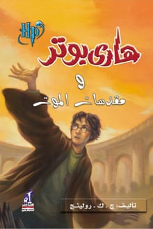 رواية هاري بوتر ومقدسات الموت (7) ارض الكتب