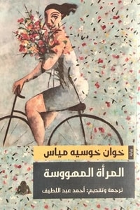 رواية المرأة المهووسة ارض الكتب