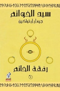 رواية رفقة الخاتم سيد الخواتم الجزء الأول ارض الكتب