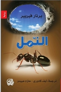 رواية النمل ارض الكتب