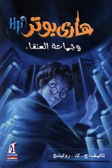 رواية هاري بوتر وجماعة العنقاء (5) ارض الكتب