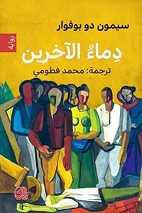 رواية دماء الآخرين ارض الكتب