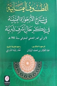 ارض الكتب كتاب القطوف اليمانية في شرح الأرجوزة الميئية في ذكر حال أشرف البرية