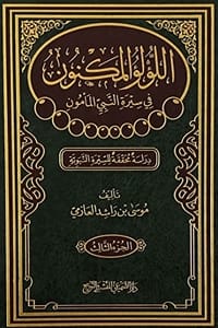 كتاب اللؤلؤ المكنون في سيرة النبي المامون الجزء 3 ارض الكتب