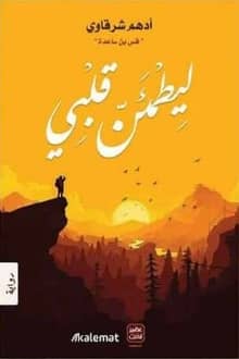 رواية ليطمئن قلبي ارض الكتب