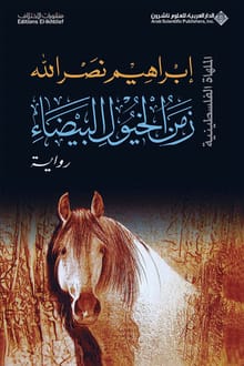 رواية زمن الخيول البيضاء ارض الكتب