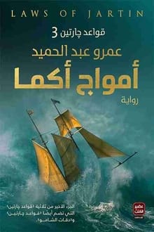 رواية أمواج أكما ارض الكتب