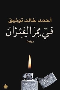 رواية في ممر الفئران ارض الكتب