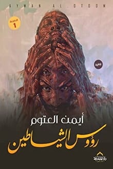 رواية رؤوس الشياطين ارض الكتب