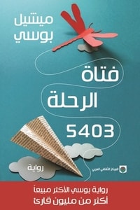 رواية فتاة الرحلة 5403 ارض الكتب