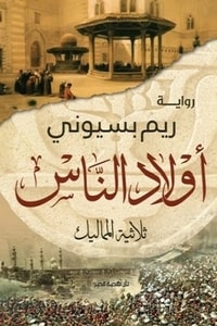 رواية أولاد الناس ارض الكتب