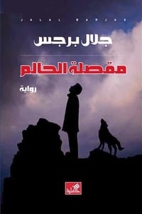 رواية مقصلة الحالم ارض الكتب