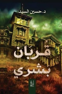 كتاب قربان بشري ارض الكتب