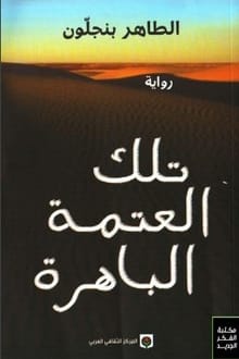 رواية تلك العتمة الباهرة ارض الكتب