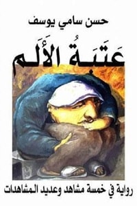 رواية عتبة الألم ارض الكتب