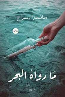 رواية ما رواه البحر ارض الكتب